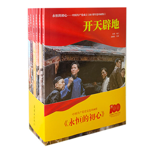 永恒的初心中国共产党成立
