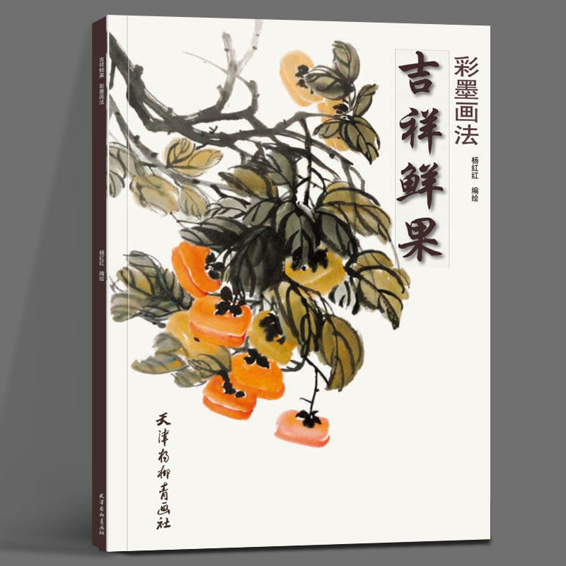 吉祥鲜果 彩墨画法 杨红红编绘 天津杨柳青画社 花卉画国画技法 初学