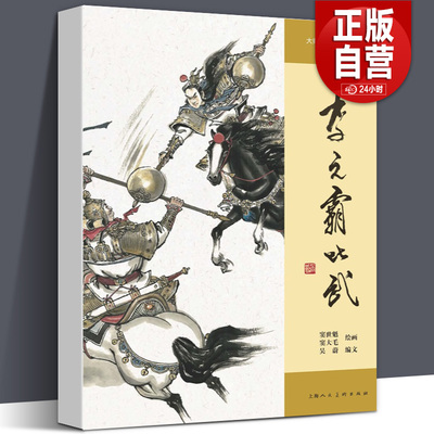 【正版包邮】李元霸比武 大师绘中国经典名著 窦世魁窦大毛绘画吴蔚编文上海人民美术出版社艺术绘本连环画