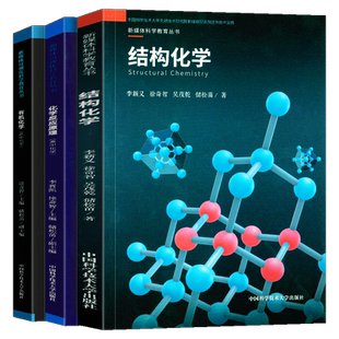 全套6册 中科大高中化学反应原理+结构化学+有机化学 高中化学课本实验专题 新媒体可视化科学教育丛书3册 高一高二高三必修知识点