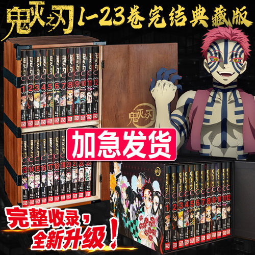 【双版本臻藏】鬼灭之刃1-23完结典藏版 鬼灭之刃漫画 炭治郎木盒收藏版实木编号cospaly道具无限城公式书周边鬼灭之刃漫画书正版