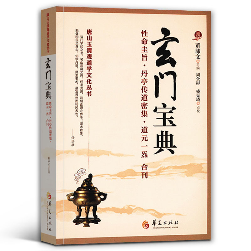 正版包邮 玄门宝典 唐山玉清观道学文化丛书 道教道家经典书籍 道教入门中国道教文化道家法术入门修炼道家宗教文化华夏出版社