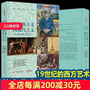 【正版新书】从古典主义到现代主义：19世纪的西方艺术 翁海贞 译 华中科技大学出版社 有书至美
