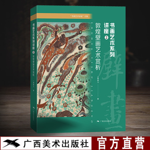 敦煌壁画艺术赏析 艺术系列讲座② 书画艺术讲座文集唐勇力 敦煌壁画莫高窟壁画赏析 中国古代壁画艺术解析 书画艺术理论文集