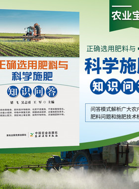 包邮 农业书籍正确选用肥料与科学施肥知识问答化学肥料种植技术大全书农药知识大全农作物农用链霉素蔬菜现代大棚蔬菜作物种植业