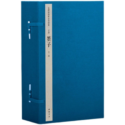 【三希堂藏书】钦定四库全书子部墨子宣纸线装1函6册原大影印(旧题周)墨翟撰中国书店正版墨家经典著作文渊阁四库全书珍赏系列