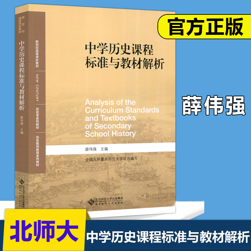 中学历史课程标准教材解析薛伟强