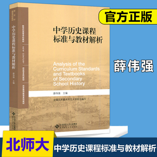 中学历史课程标准与教材解析 薛伟强 北京师范大学出版社 全国九所重点师范大学联合编写 中学历史课程标准与教材分析课程专门教材