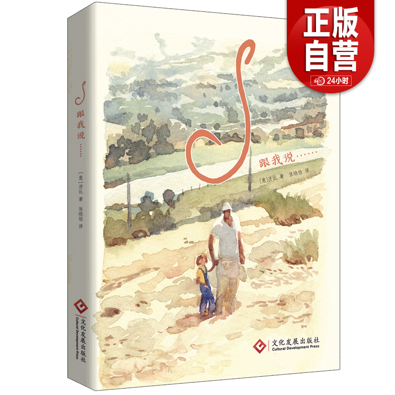 【正版现货包邮】S跟我说…… 意大利济比 图像小说 安古兰漫画节 战争 父亲 亲情 回忆 童年 人生 家庭 爱