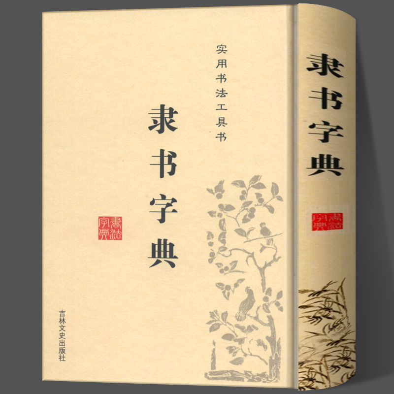 隶书字典《隶书字典》收汉隶及其他朝代所拓隶均翻成阳文即将白字转为黑字对个别残损较重的汉隶编者参考有关资料予以简单描修