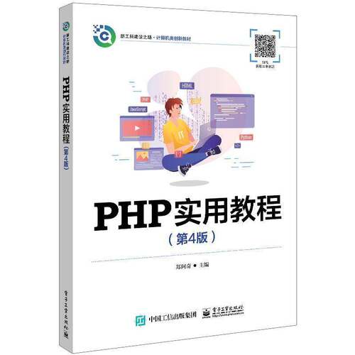 PHP实用教程郑阿奇电子工业出版社9787121474132 计算机与网络书籍