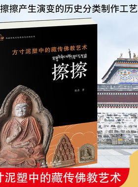 方寸泥塑藏传佛教艺术擦擦