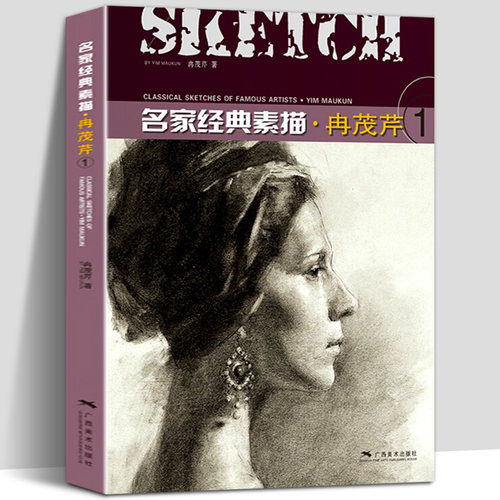 名家经典素描冉茂芹1 素描头像静物石膏像作品集赏析 美术绘画方法指导参考书 成人初学者人物素描速写技法基础训练教程 广西美术