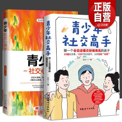 全2册 青少年社交高手+心理学 做一个会说话懂交际情商高的孩子青春期教育社交能力提升正面管教教孩子解决冲突家庭教育心理学社交