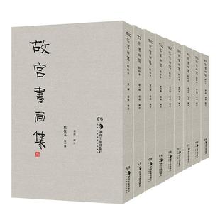 全套9册 唐宋元 湖南美术出版 正版 明清书画作品900余件 点校本 故宫书画集 影印版 书法绘画艺术研究参考资料用书 社书籍