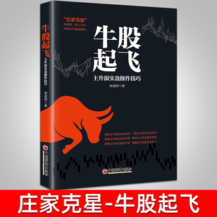 金融投资书籍 又名邵道明 励志 金融经管 著 麻道明 新华书店正版 牛股起飞 中国经济 主升浪实盘操作技巧 炒股票基础入门 图书籍