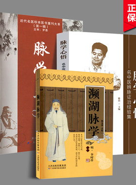 正版包邮（ 共3册 ）脉学心悟+濒湖脉学+脉学正义 近代名医珍本医书重刊大系 中医脉诊系统辨证脉学  学术理论与临床实践 脉学经验