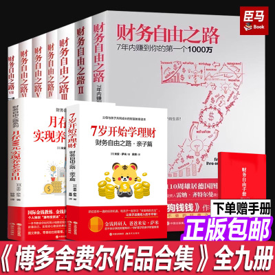 【正版全9册】财务自由之路1-人