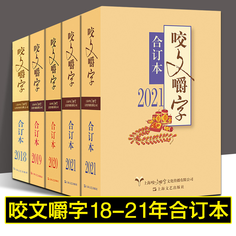 咬文嚼字2018-2019-2021年