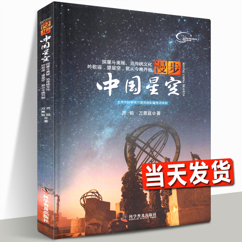 【当天发货】漫步中国星空 以我国古代认星歌谣《步天歌》基础 结合中西对照星图天文爱好者观星星象星座神话故事科普正版书籍包邮高性价比高么？
