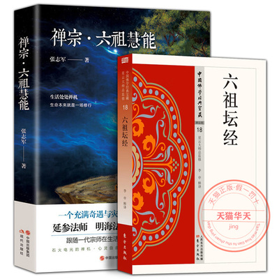 六祖坛经+禅宗六祖慧能传奇禅宗创始人语录传记佛学著作禅法汉传文化宗教哲学佛经佛家禅门经典文化思想哲学书籍