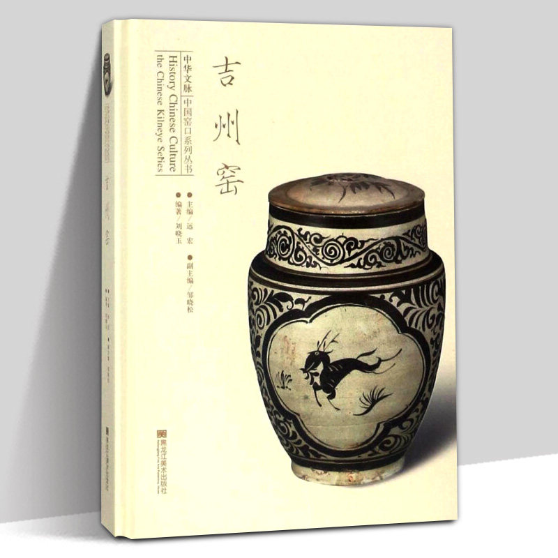正版包邮 吉州窑 刘晓玉 中国窑口系列丛书 陶瓷艺术历史 中国陶瓷 中华传统制瓷工艺 瓷器手工技艺制作 瓷器收藏鉴赏书籍