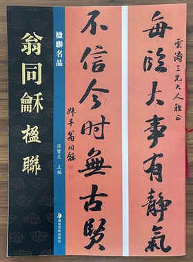 当天发货共24副翁同龢楹联孙宝文编楹联名品楷书五言联行书六言联七言八言联篆书繁体旁注毛笔书法字帖学习临摹范本湖南美术出版社