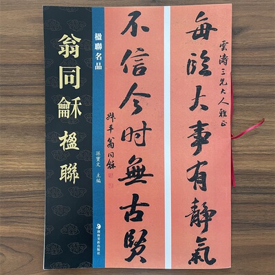 当天发货共24副翁同龢楹联孙宝文编楹联名品楷书五言联行书六言联七言八言联篆书繁体旁注毛笔书法字帖学习临摹范本湖南美术出版社