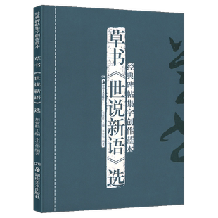 正版现货 草书《世说新语》选(修订本) 经典碑帖集字创作蓝本放大本行草书软硬毛笔书法篆刻字帖精选碑帖集字临摹练习文集教程书籍