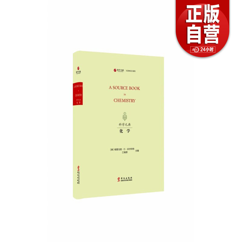【全新正版包邮】“科学元典”丛书： 化学 (寰宇文献）华文出版社