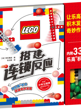 乐高少年工程师 搭建连锁反应 赠乐高限量积木块玩具 详细有趣的拼砌指南 浅显易懂的物理知识 8岁以上儿童乐高拼砌书 国开童媒