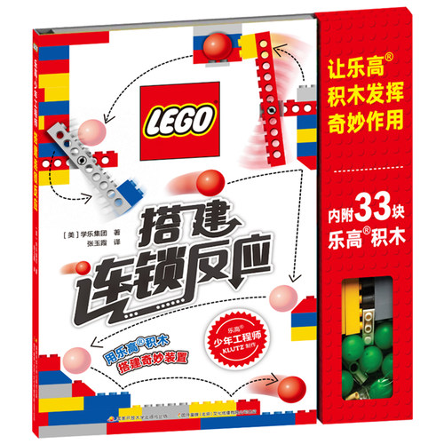 乐高少年工程师 搭建连锁反应 赠乐高限量积木块玩具 详细有趣的拼砌指南 浅显易懂的物理知识 8岁以上儿童乐高拼砌书 国开童媒