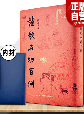 正版新书诗歌名物百例扬之水