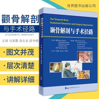 颞骨与侧颅底手术径路 图谱神经外科耳鼻喉解剖学耳内镜临床实用书涵盖颞骨解剖耳内镜侧颅底外科常用手术路径耳内镜下经耳道径路