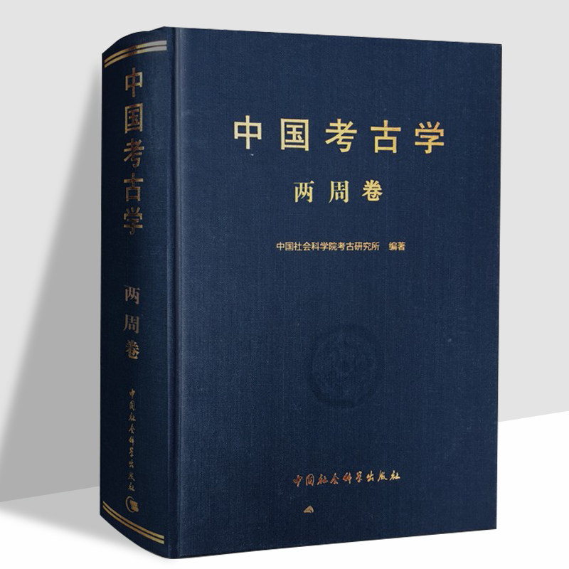 中国考古学·两周卷 夏商周考古玩金术 中国社会科学院考古研究所 著 中国考古学十八讲 9787500448716 中国社会科学出版社