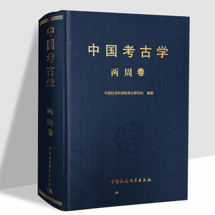 中国考古学·两周卷 夏商周考古玩金术 中国社会科学院考古研究所 著 中国考古学十八讲 9787500448716 中国社会科学出版社