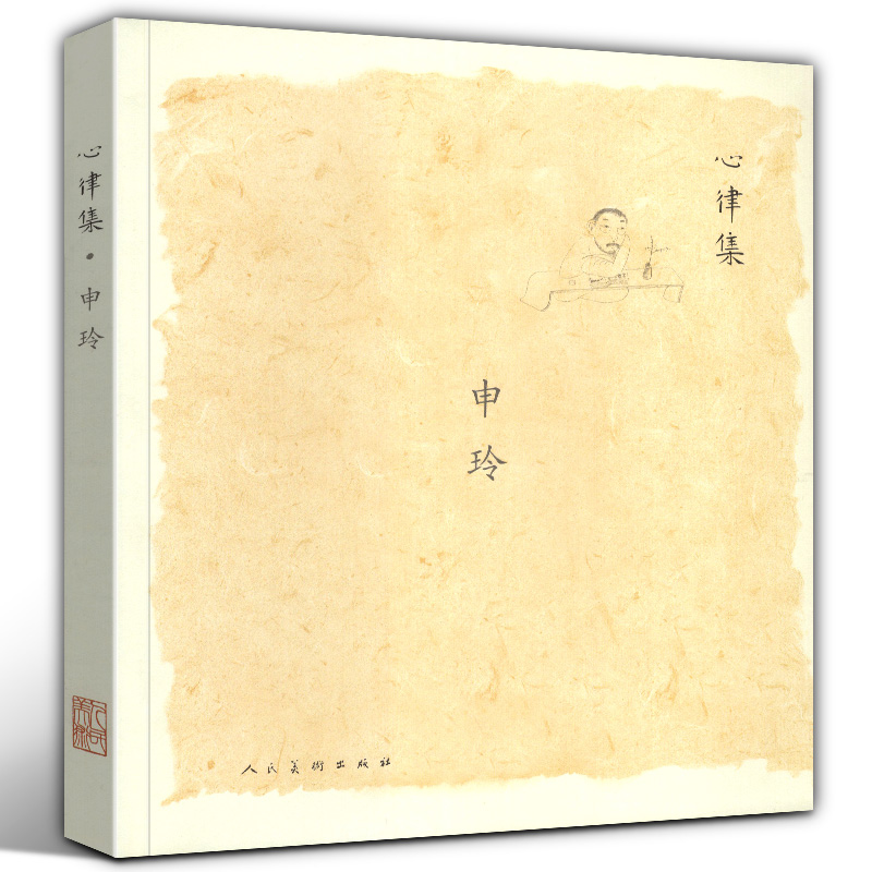 正版包邮 心律集 申玲 艺术与摄影绘画作品中国画 美术教材 绘画作品欣赏收藏名画精选 美术教材教辅工具类图书 人民美术出版社