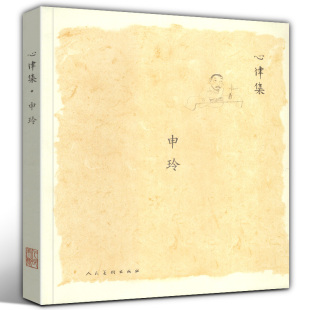 社 绘画作品欣赏收藏名画精选 包邮 心律集 申玲 正版 美术教材教辅工具类图书 美术教材 艺术与摄影绘画作品中国画 人民美术出版