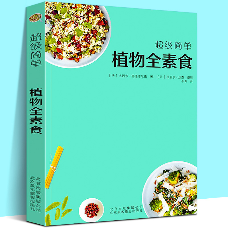 简单植物全素食 我爱素食全植物纯素食 健康素食菜谱大全小食菜沙拉汤