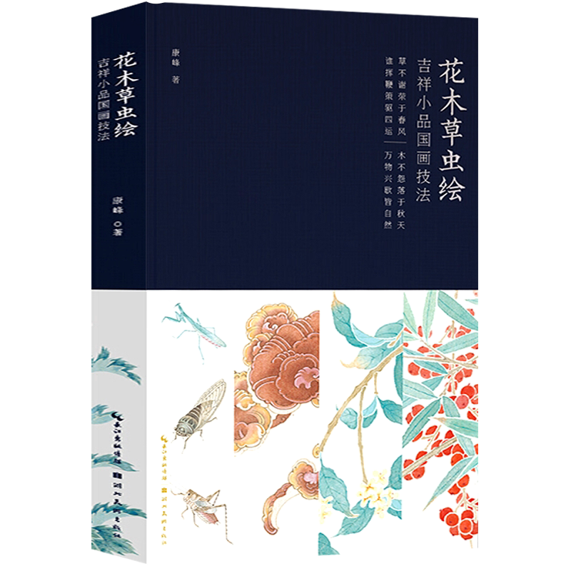 【赠线稿×2+画笺+视频教程】花木草虫绘:吉祥小品国画技法康峰著没骨画技法画集中国传统写意工笔画技法入门教程临摹底稿画册画集
