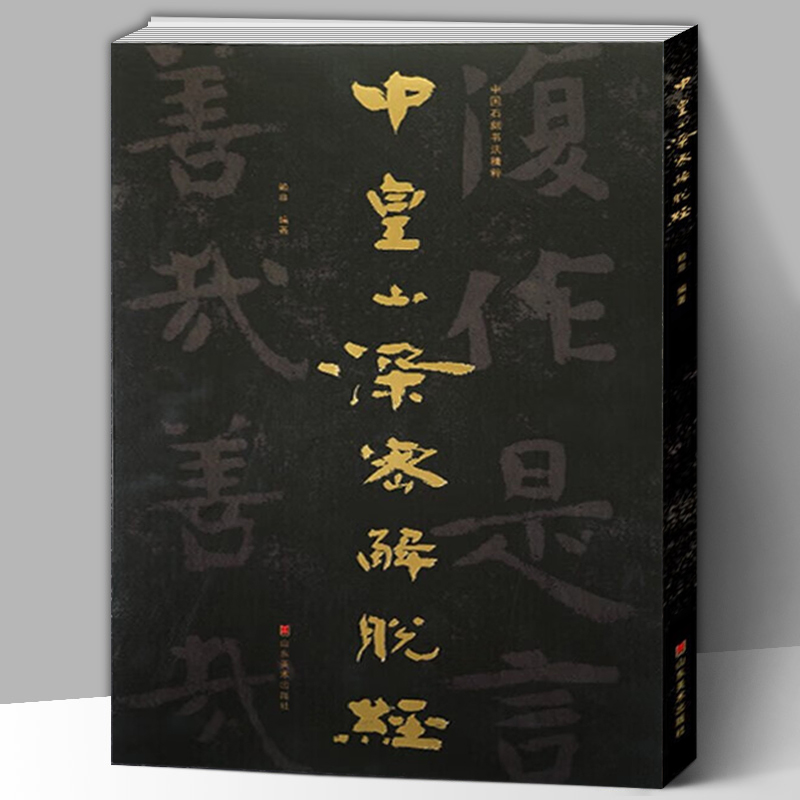 【大8开】中国石刻书法精粹 中皇山深密解脱经  山东北朝佛教石经摩崖石刻榜书作品隶书楷书经书学习碑帖书法艺术入门基础临摹书籍