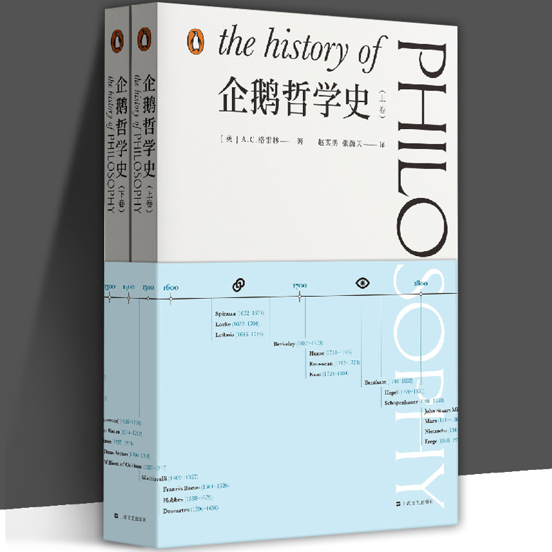 现货正版书 企鹅哲学史(上下卷) A.C.格雷林著 赵英男 张瀚天译 从古希腊到现代哲学的脉络 哲学版图与前沿思考上海文艺出版社