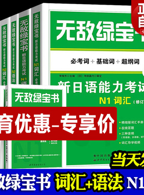 无敌绿宝书n1n2n3n4n5考试真题词汇语法必考词超纲基础必考阅读听力新日语能力等级考试考前对策大学日语日语四六级考试历年真题