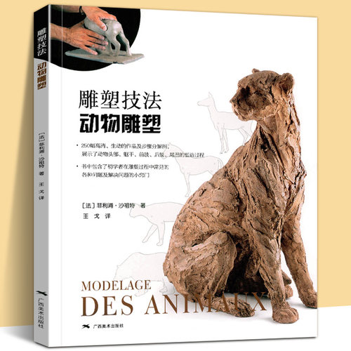 雕塑技法·动物雕塑 250幅动物雕塑步骤图精讲 雕塑艺术创作泥塑技法基础入门参考书雕塑初学者启蒙手册 雕塑创作技法自学教材书籍