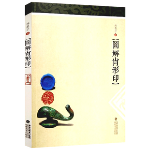 图解肖形印 林墨子著 印谱印章篆刻基础入门教程 名家篆刻自学教材 战国印历代古印赏析临摹 篆刻篆稿设计历史工具章法介绍图书籍