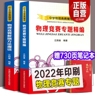 江四喜编著初高中物理解题方法与技巧 中学物理奥赛辅导 解题方法漫谈 赠笔记本全2册 奥林匹克中科大出版 物理竞赛专题精编 社书籍