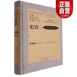 包邮 中国民间文学大系·史诗·新疆卷·江格尔分卷 三 中国文联出版 现货 9787519047634 社 正版