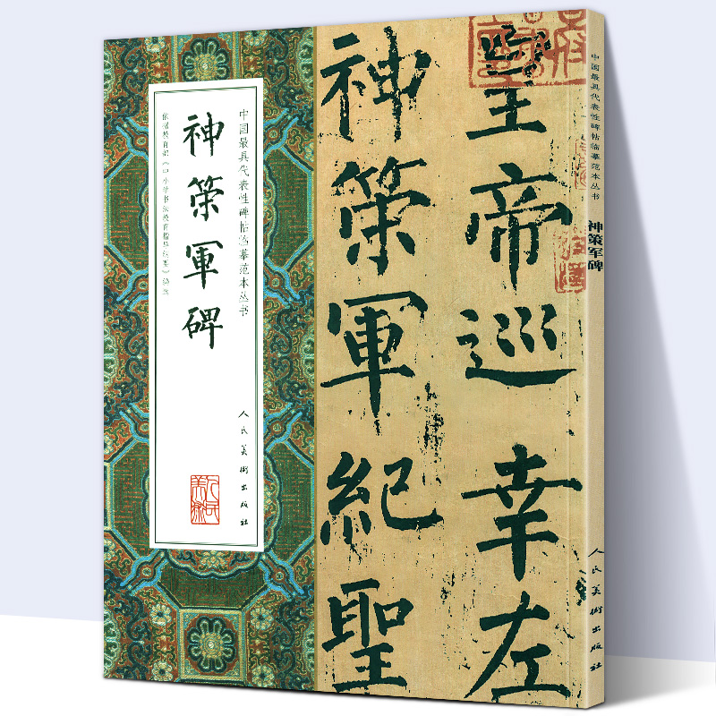 【大尺寸8开】神策军碑 完整版拓本高清中国代表性碑帖临摹范本丛书 繁体旁注毛笔书法字帖石刻碑帖柳公权楷书人民美术出版社 书籍/杂志/报纸 书法/篆刻/字帖书籍 原图主图