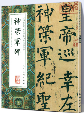 【大尺寸8开】神策军碑 完整版拓本高清中国代表性碑帖临摹范本丛书 繁体旁注毛笔书法字帖石刻碑帖柳公权楷书人民美术出版社