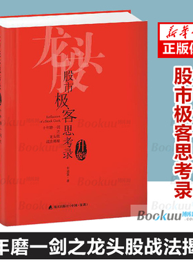 股市极客思考录(十年磨一剑之龙头股战法揭秘升级版) 龙头股战法教程 股市行情股票书籍 彭道富 股票投资理财书籍炒股涨停板
